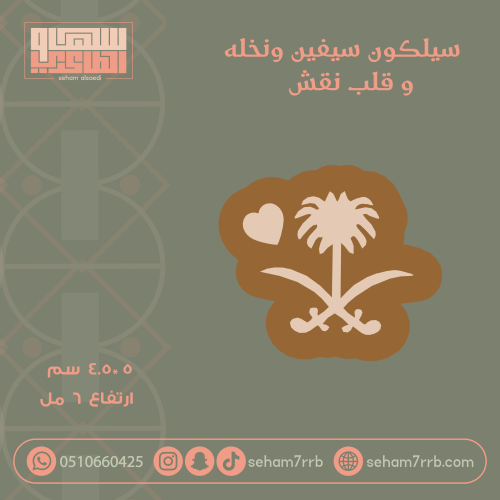 سيلكون نقش سيفين ونخله و قلب