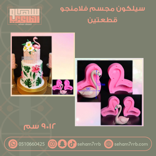سيلكون مجسم فلامنجو ( قطعتين )
