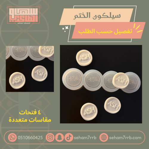 سيلكون الختم ٤ فتحات تفصيل حسب الطلب