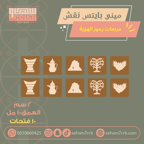 سيلكون ميني بايتس نقش ١٠ فتحات مربع