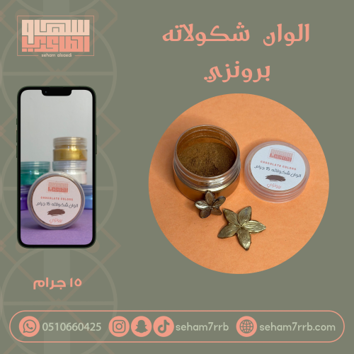 الوان شكولاته - برونزي