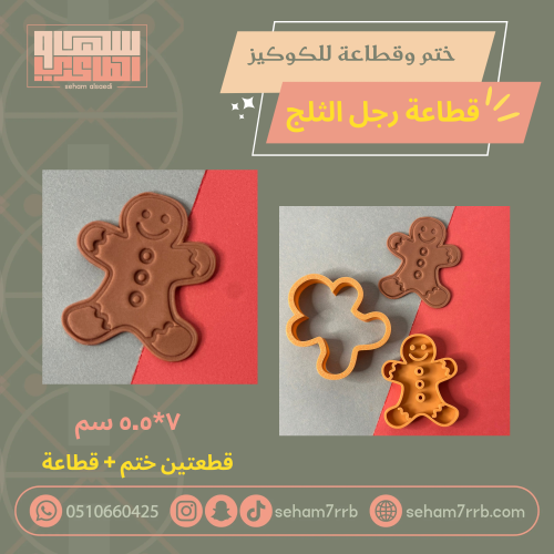 ختم وقطاعة رجل الثلج