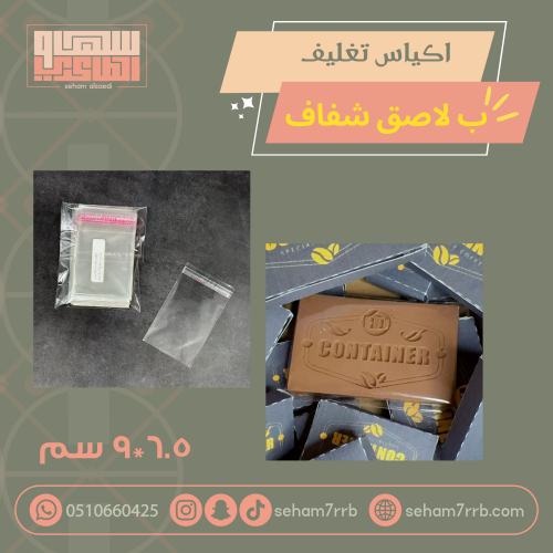 اكياس تغليف ب لاصق شفاف ٦.٥*٩ سم