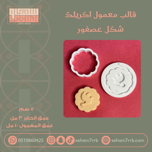 قالب معمول اكريلك شكل عصفور