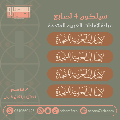 سيلكون 4 اصابع الإمارات العربية المتحدة