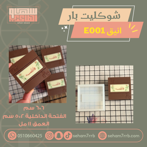 شوكليت بار مربع  نقش انيق مع لوقو داخلي E001