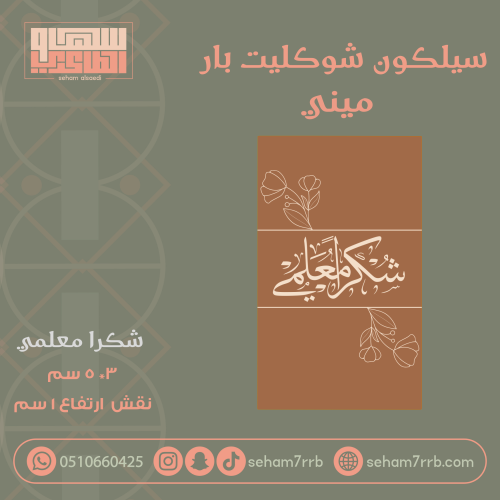 سيلكون شوكليت بار ميني شكرا معلمي