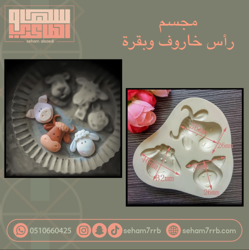 مجسم رأس خاروف وبقرة