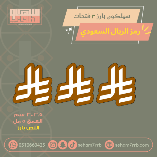 سيلكون بارز ٣ فتحات رمز الريال السعودي