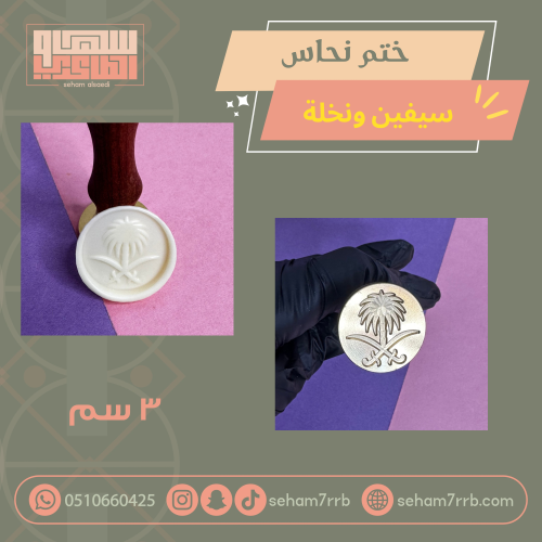 ختم نحاس ٣ سم سيفين ونخلة