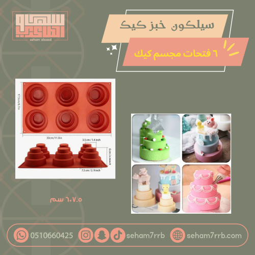 سيلكون خبز الكيك ٣ ادوار ٦ فتحات