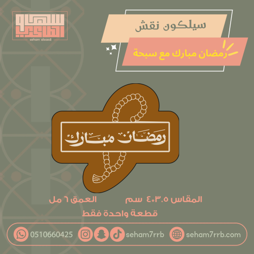 سيلكون نقش رمضان مبارك مع سبحة