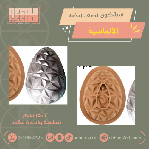سيلكون نصف بيضة الالماسية قطعة واحدة فقط