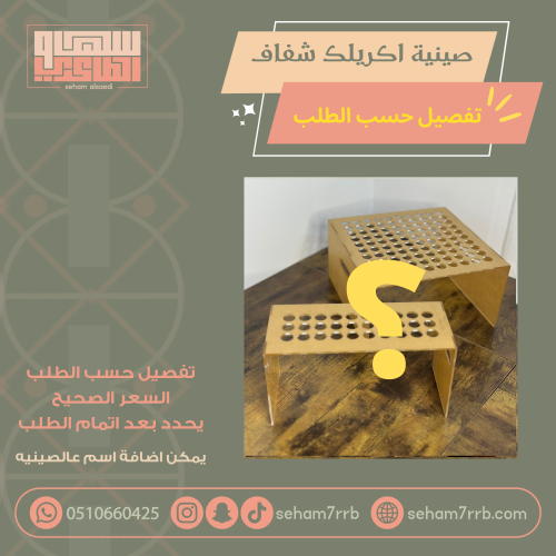 صينية اكريلك شفاف تفصيل حسب الطلب ( السعر يحدد بعد اتمام الطلب )