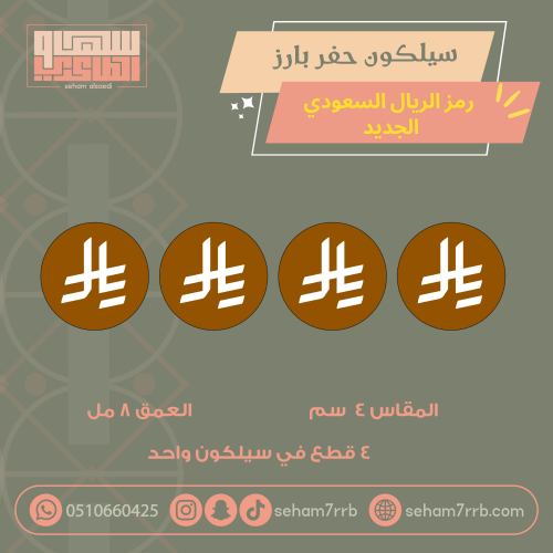 سيلكون حفر بارز رمز الريال السعودي ٤  سم ٤ فتحة