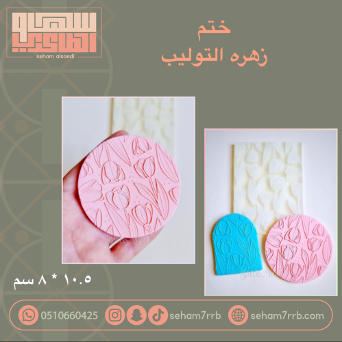 ختم  زهره التوليب