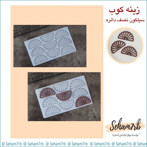 زينه كوب - نصف دائره