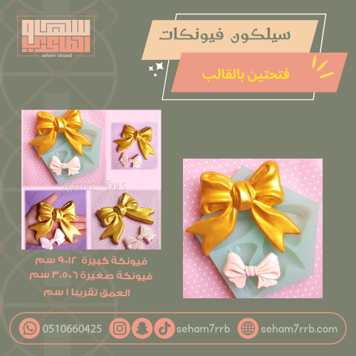 سيلكون فيونكات فتحتين بالقالب