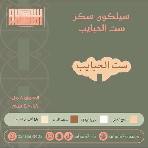 سيلكون سكر ست الحبايب