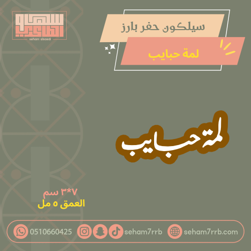 سيلكون حفر بارز لمة حبايب