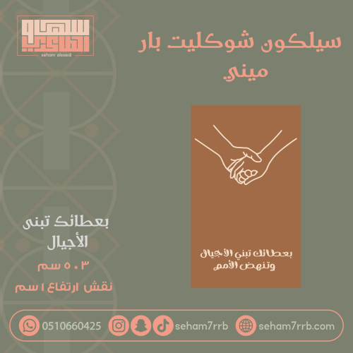 سيلكون شوكليت بار ميني بعطائك تبنى الأجيال