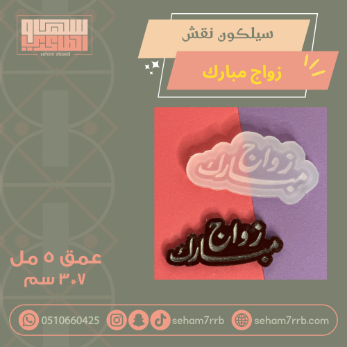 سيلكون نقش زواج مبارك