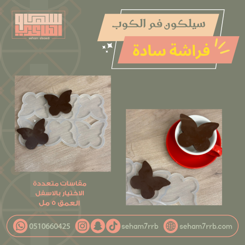 سيلكون فم الكوب فراشة سادة