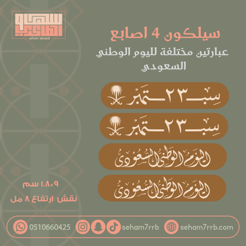 سيلكون 4 اصابع اليوم الوطني +٢٣ سبتمبر