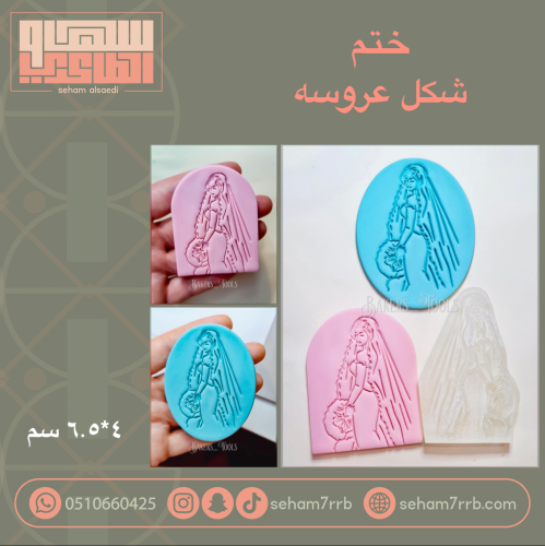 ختم شكل عروسة
