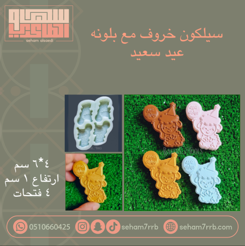 سيلكون خروف مع بلونه عيد سعيد ٤ فتحات