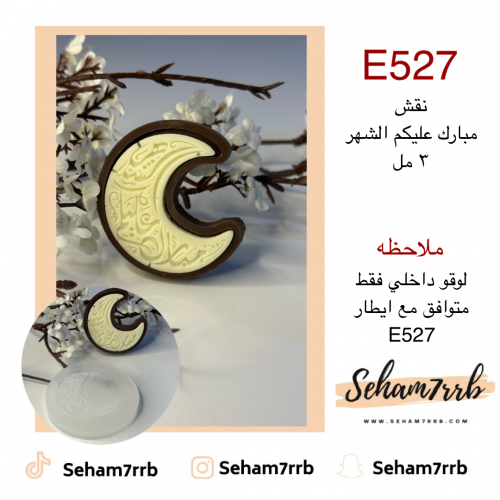 E527 نقش مبارك عليكم الشهر  3 مل