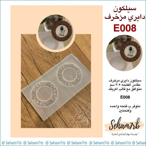 سيلكون دايري مزخرف E008