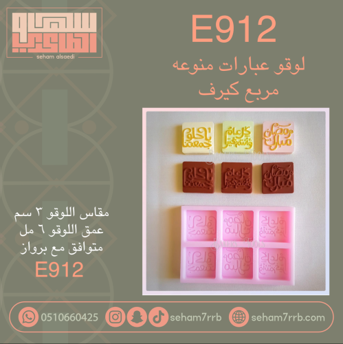 E912 لوقو داخلي عبارات منوعه ٦ فتحات مربع كيرف