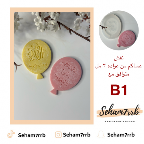 B1 نقش عساكم من عواده 3 مل