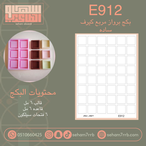 E912 بكج برواز مربع كيرف ساده