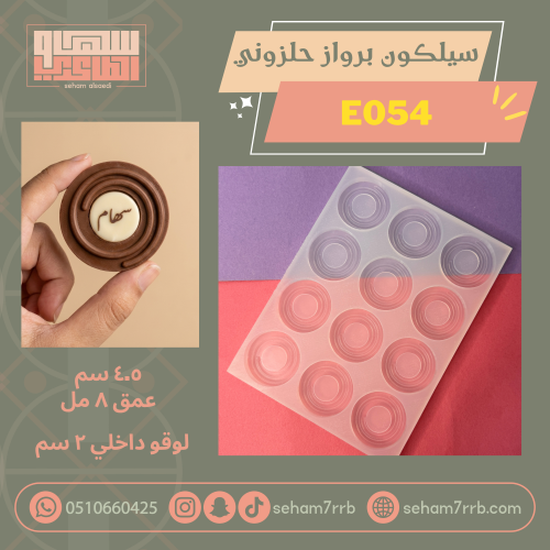 سيلكون برواز حلزوني E054