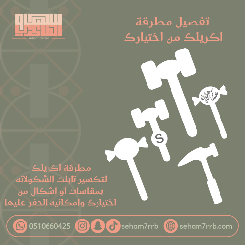 تفصيل مطرقه اكريلك