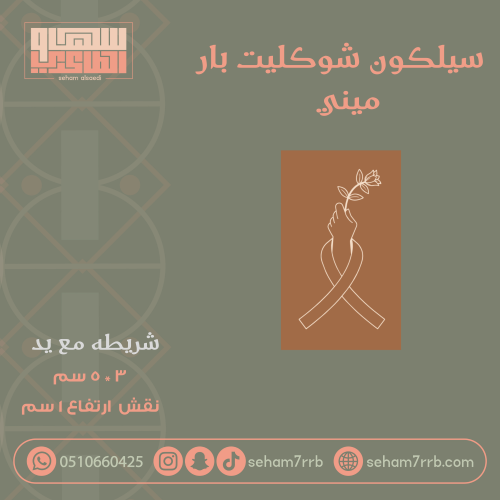 سيلكون شوكليت بار ميني عباره شريطه مع يد