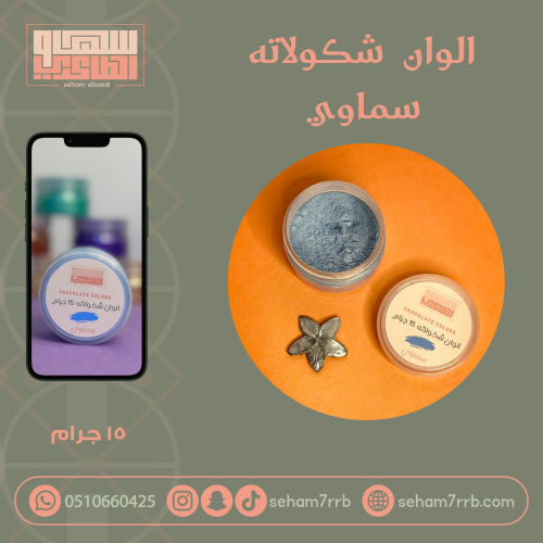 الوان شكولاته - سماوي