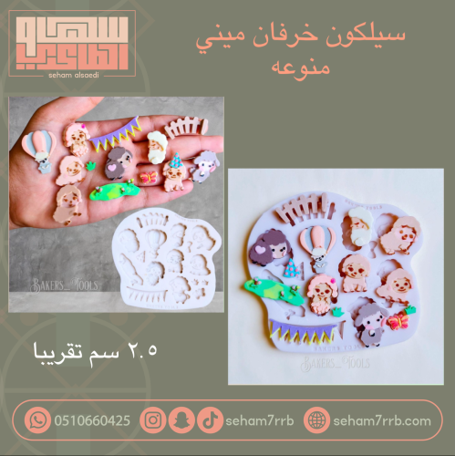 سيلكون خرفان منوعه