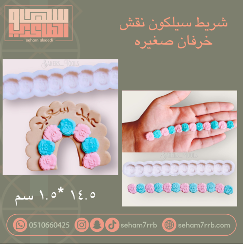 شريط سيلكون نقش خرفان صغيره