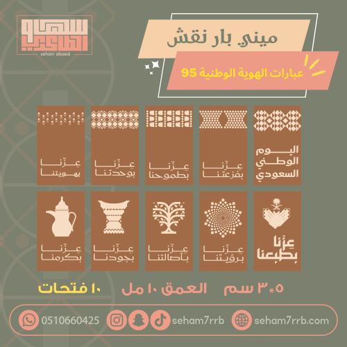 ميني بار نقش ١٠ فتحات الهوية الوطنية ٩٥