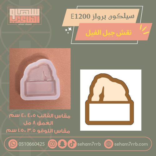سيلكون برواز  E1200 نقش جبل الفيل