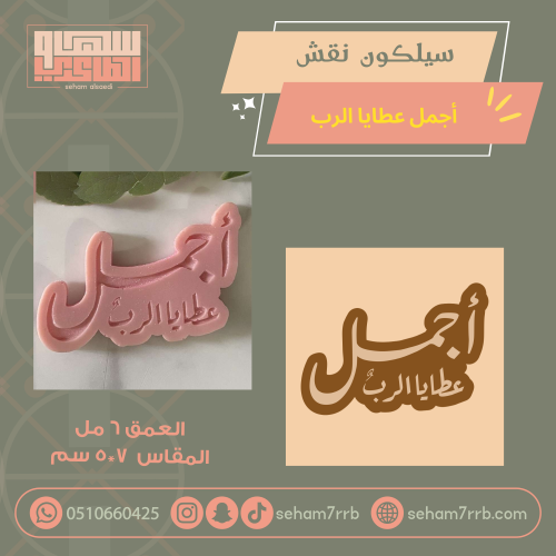 سيلكون نقش أجمل عطايا الرب