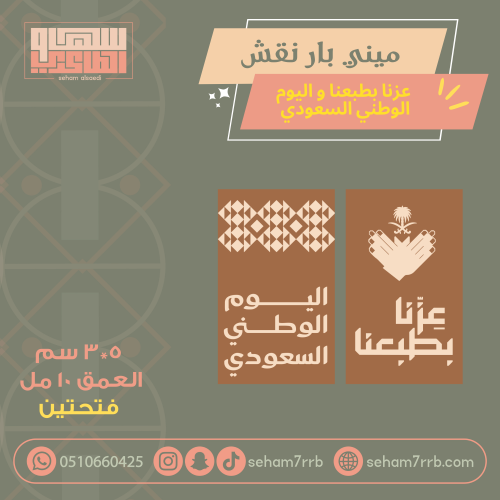 ميني بار نقش عزنا بطبعنا واليوم الوطني السعودي فتحتين