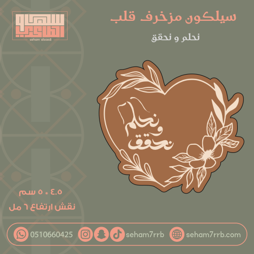 سيلكون مزخرف قلب نحلم ونحقق