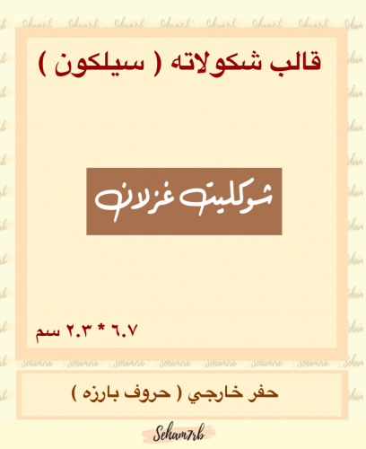 حفر بارز اسم متجرك مستطيل