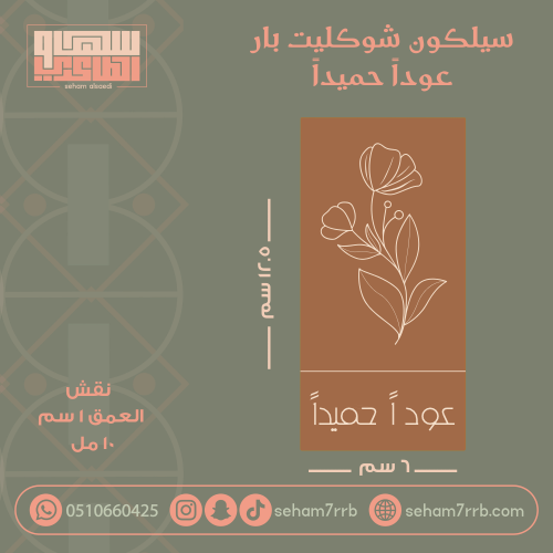 سيلكون شوكليت بار عوداً حميداً