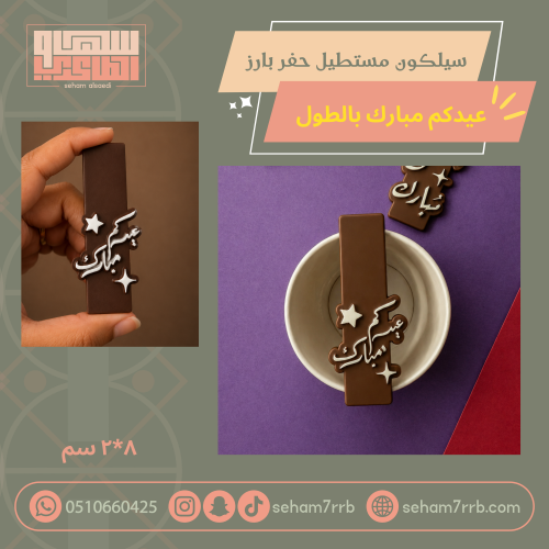 سيلكون حفر بارز مستطيل عيدكم مبارك بالطول