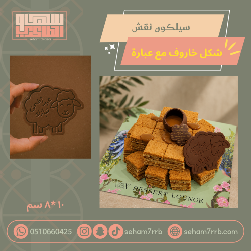 سيلكون نقش شكل خاروف مع عبارة